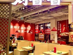 -刘香香·川香红锅美蛙(福田店)