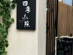 -古月四季