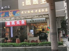 门面-香港鸳鸯王(西湖路店)