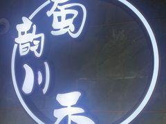 -蜀韵川香水煮鱼(泰山路店)