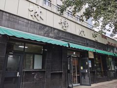 -林静小吃(复兴路店)