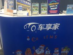 -车享家汽车养护中心(永胜中路店)