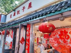 门面-宝源饺子(麦子店街店)
