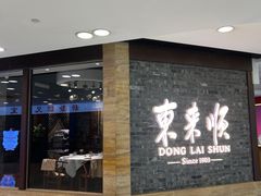 -东来顺饭庄(apm总店)
