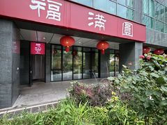 -福满圆(琨莎中心店)