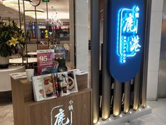 门面-鹿港小镇(悠唐店)