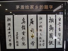 -茅盾纪念堂