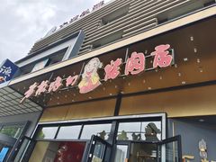 门面-老板娘的烤肉店(港湾广场店)