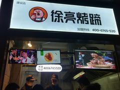 门面-徐亮烤蹄(建设路店)