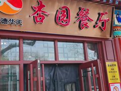 -杏园餐厅(西四北大街店)