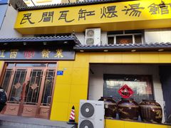 -民间瓦缸煨汤館(嵩山路店)
