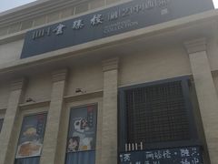 -画臻楼.家宴.融合菜(锦业路店)