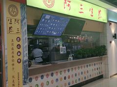 门面-阿三生煎(上悦城店)