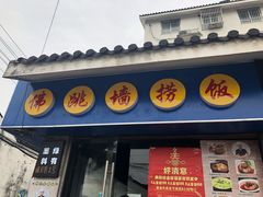-佛跳墙捞饭(连目巷店)