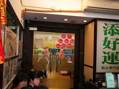 -添好运点心专门店(深水埗店)