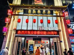 -安泰楼·佛跳墙创始人·传统闽味早茶·酒楼(三坊七巷闽菜地标店)