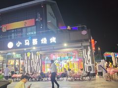 -本色.小马哥烧烤(无锡九里仓店)