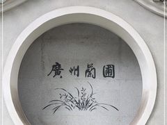 -广州兰圃