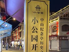 -汕头市小公园