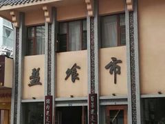 -盘飧市(春熙路店)