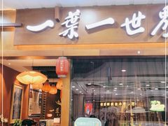 门面-一叶一世界·素食餐厅(锦华万达店)