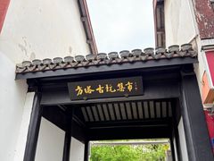 -常熟方塔园