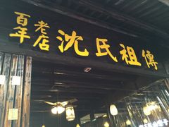 门面-沈氏祖传老宁波油赞子(南塘店)