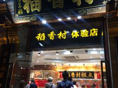 门面-稻香村(前门公交站店)