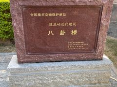 -鼓浪屿·八卦楼