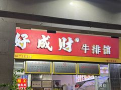-好成财牛排馆(涂门街总店)