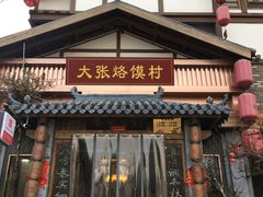 门面-大张烙馍村(泉山店)