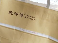 -鲍师傅糕点(江苏路店)