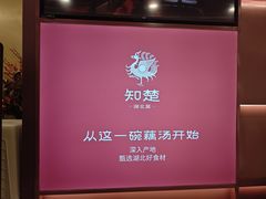 -知楚•精致湖北菜(武商MALL店)