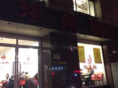 -振鼎鸡(福州路店)