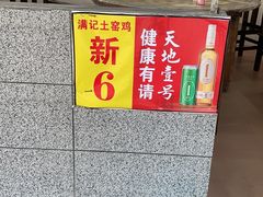 -满記土窑烧鷄波浪山莊