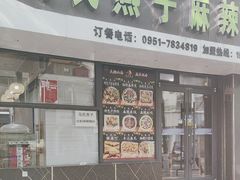 -吴忠马氏燕子麻辣烫凉皮(居安巷店)