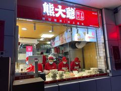 门面-熊大爷现包饺子(和平里店)