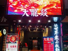 门面-大龙辣火锅·龙虾·烧烤(湖滨新天地店)