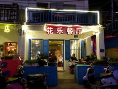 门面-花乐餐厅(涠洲岛店)