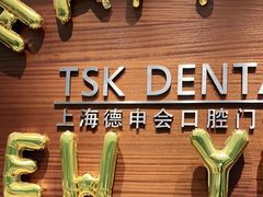 -TSK齿科德申会口腔门诊·联洋诊所