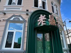 -老鼎丰(靖宇街总店)