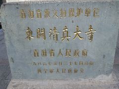 -西宁市东关清真大寺