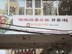 -喇喇排骨火锅·传统韩式脊骨汤(望京西园总店)