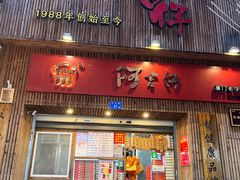 门面-阿吉仔(大元路店)