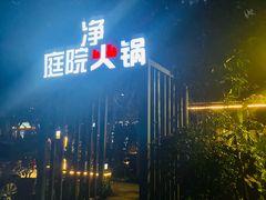 -凤来栖·净庭院·火锅(欧尚店)