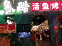 -鱼酷活鱼烤鱼(新世界城店)