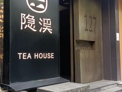 -隐溪茶馆(南京西路店)