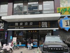 -魏家凉皮(文景路店)