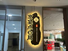 -京宴点心局