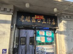 -老磁器口豆汁店(天坛店)